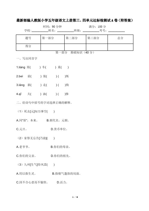 最新部编人教版小学五年级语文上册第三、四单元达标检测试A卷(附答案)