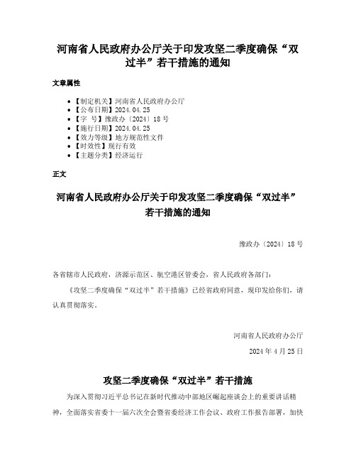 河南省人民政府办公厅关于印发攻坚二季度确保“双过半”若干措施的通知