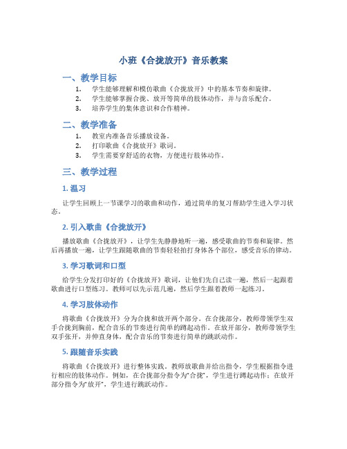 小班《合拢放开》音乐教案