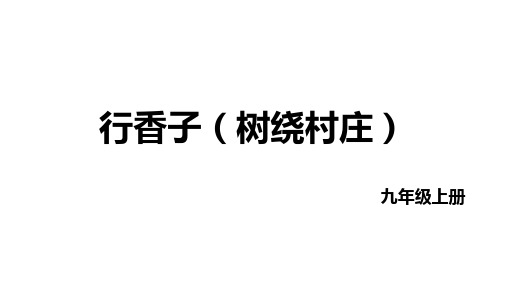 部编版语文九年级上册第六单元课外古诗词《行香子》课件