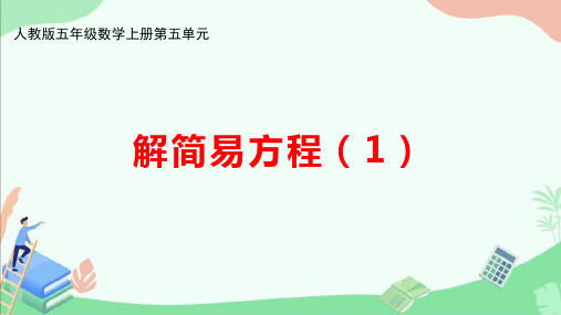 人教版五年级数学上册第五单元《解简易方程(1)》ppt课件