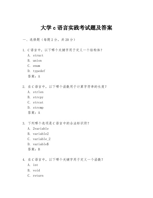 大学c语言实践考试题及答案