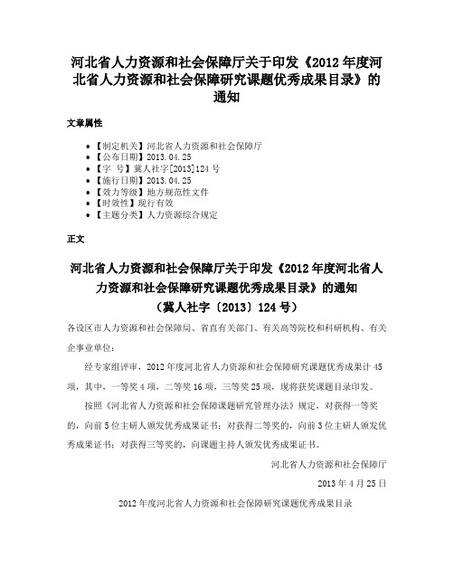 河北省人力资源和社会保障厅关于印发《2012年度河北省人力资源和社会保障研究课题优秀成果目录》的通知