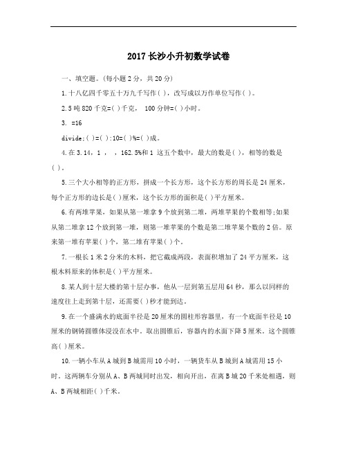 2017最新长沙小升初数学试卷及答案[Word文档]