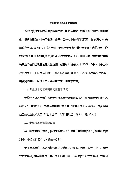 专业技术岗位聘用工作实施方案