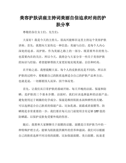 美容护肤讲座主持词美丽自信追求时尚的护肤分享