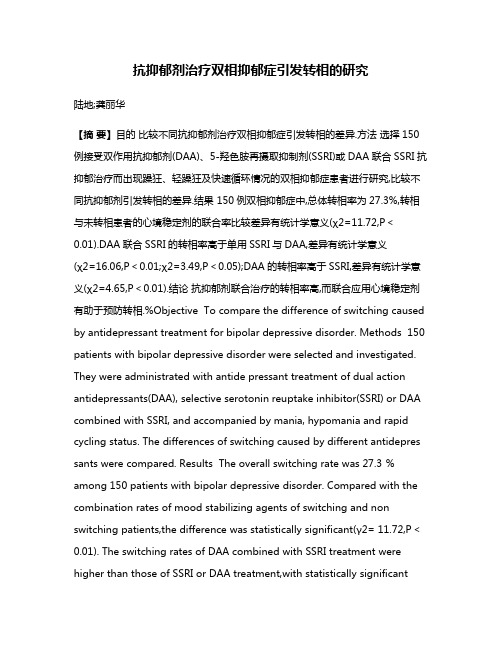 抗抑郁剂治疗双相抑郁症引发转相的研究