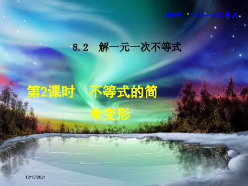 七年级数学 第8章 一元一次不等式 8.2 解一元一次不等式 2 不等式的简单变形3数学