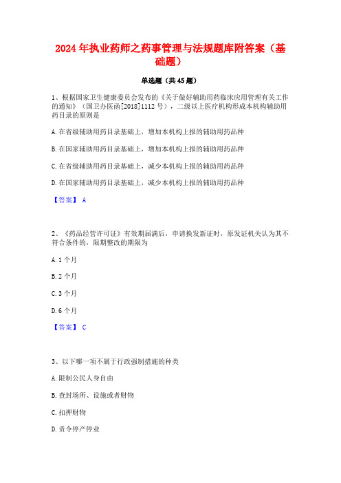 2024年执业药师之药事管理与法规题库附答案(基础题)