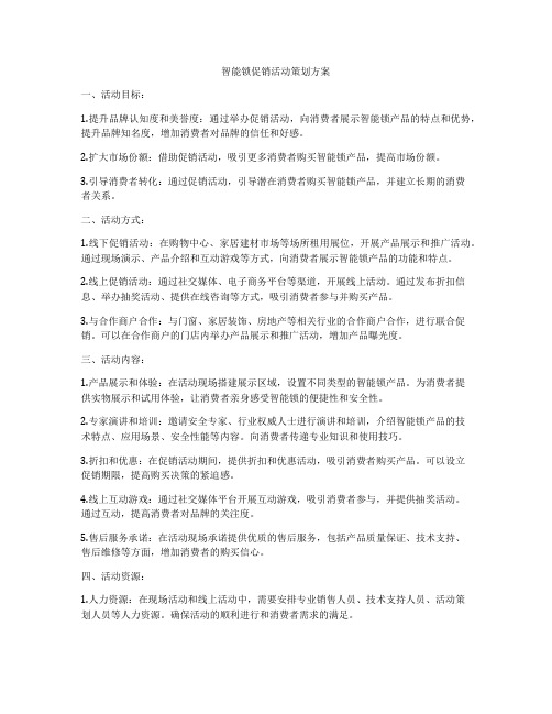 智能锁促销活动策划方案