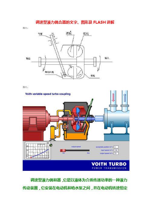 调速型液力偶合器的文字、图形及FLASH讲解