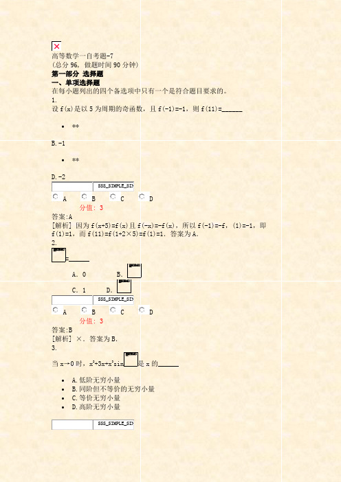 高等数学一自考题-7_真题(含答案与解析)-交互