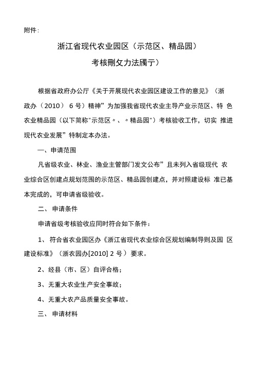 浙江省现代农业园区(示范区、精品园)-最新标准