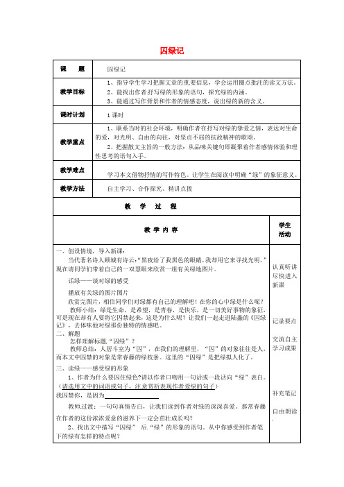 九年级语文上册 第23课《囚绿记》教案 苏教版