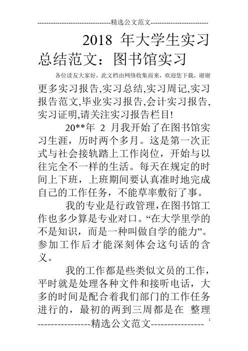 2018年大学生实习总结范文:图书馆实习