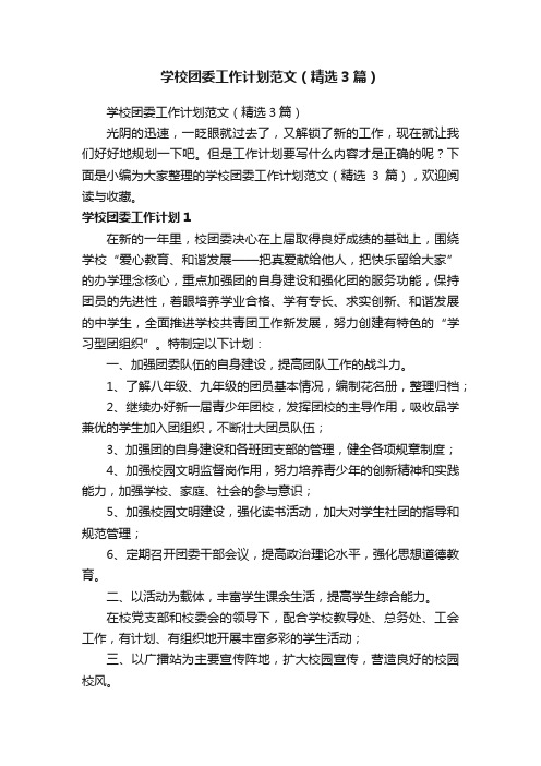 学校团委工作计划范文（精选3篇）