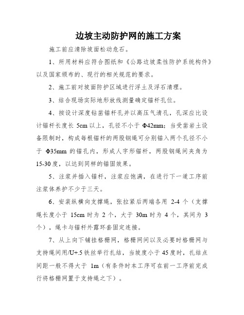 边坡主动防护网的施工方案