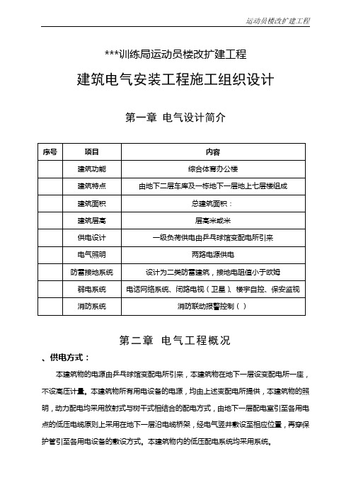 北京某综合体育办公楼电气安装施工组织设计