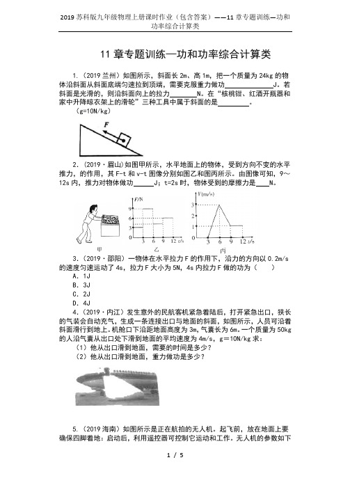 2019苏科版九年级物理上册课时作业(包含答案)——11章专题训练—功和功率综合计算类