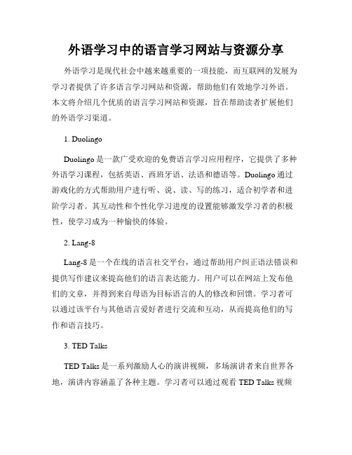 外语学习中的语言学习网站与资源分享