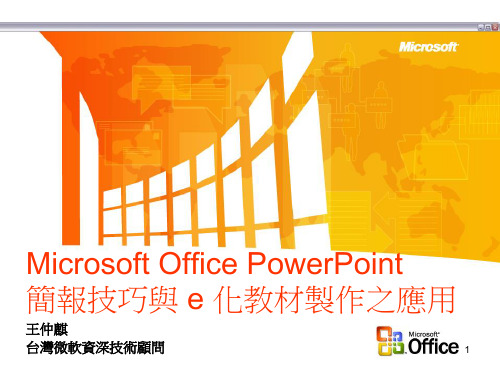 powerpoint简报技巧之动画与多媒体