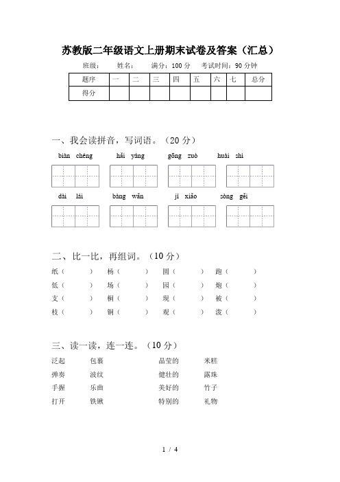 苏教版二年级语文上册期末试卷及答案(汇总)