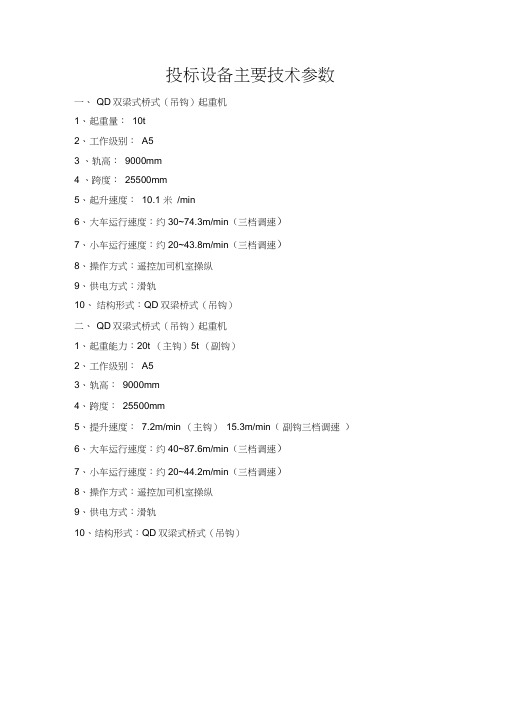 起重设备的技术参数及性能