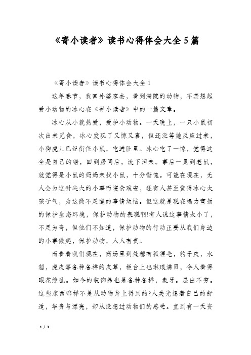 《寄小读者》读书心得体会大全5篇