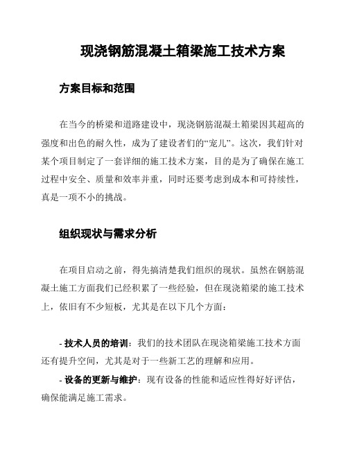 现浇钢筋混凝土箱梁施工技术方案