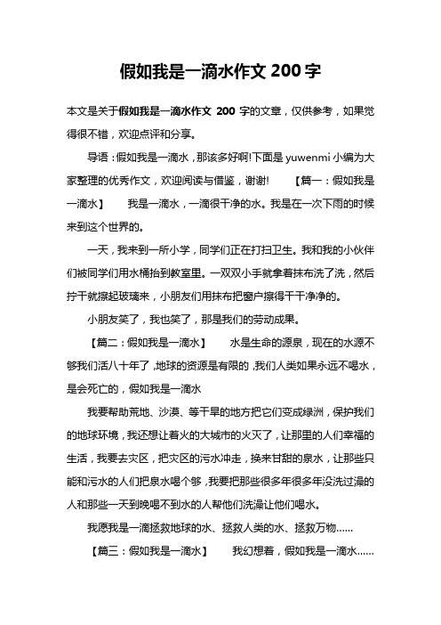 假如我是一滴水作文200字