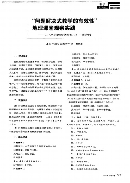 “问题解决式教学的有效性”地理课堂观察实践——以《水资源的合理利用》一课为例