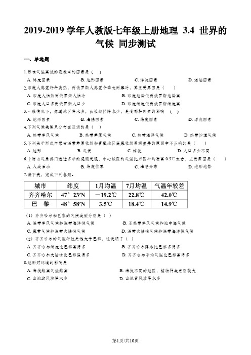 人教版七年级上册地理 3.4 世界的气候 同步测试