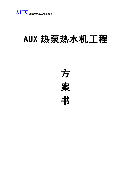 奥克斯空气源热泵热水机方案书资料