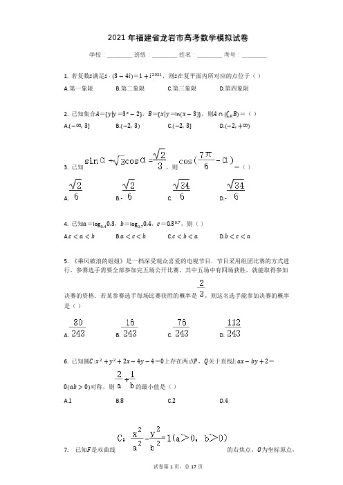 2021年福建省龙岩市高考数学模拟试卷有答案