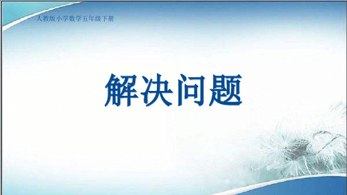 小学数学人教版五年级下册第六单元《解决问题》教学课件