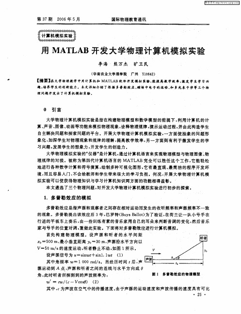 用MATLAB开发大学物理计算机模拟实验