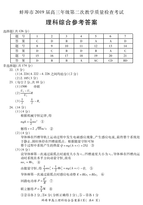 安徽省蚌埠市2019届高三下学期第二次教学质量检查考试理综答案