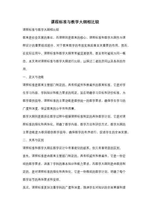 课程标准与教学大纲相比较