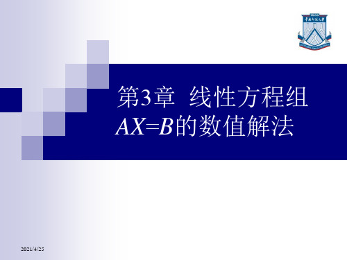 线性方程组AX=B的数值解法(j)