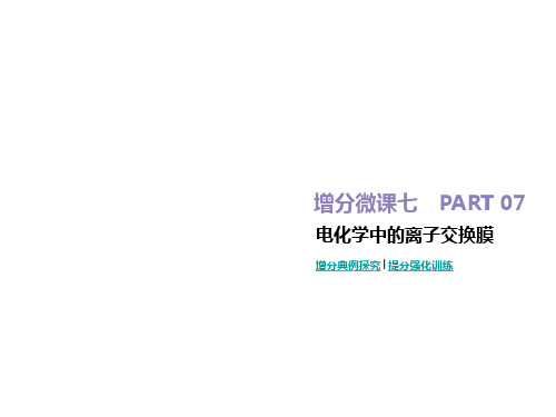 2020版高考化学优选大一轮复习课件：增分微课7 电化学中的离子交换膜(共24张PPT)