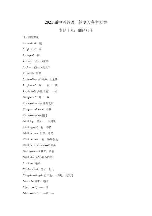 2021届中考英语一轮复习备考方案 专题十九：翻译句子