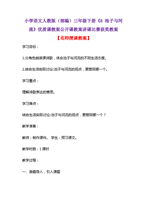 小学语文人教版(部编)三年级下册《8 池子与河流》优质课教案公开课教案讲课比赛获奖教案D041