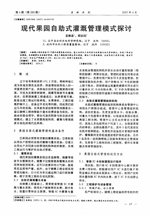 现代果园自助式灌溉管理模式探讨