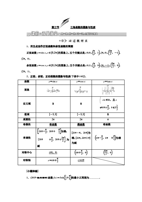 2020届江苏高考数学(理)总复习讲义：   三角函数的图象与性质