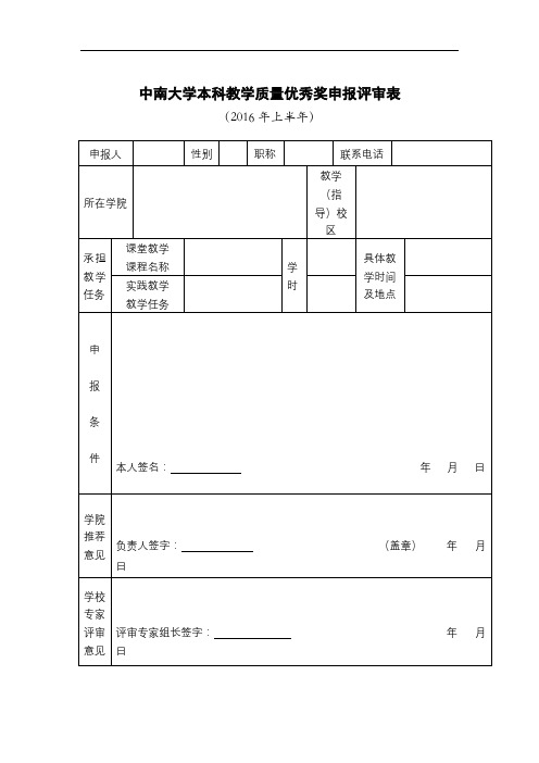 中南大学本科教学质量优秀奖申报评审表(2016年上半年)【模板】