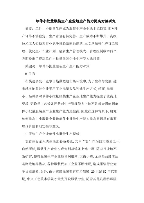 单件小批量服装生产企业的生产能力提高对策研究