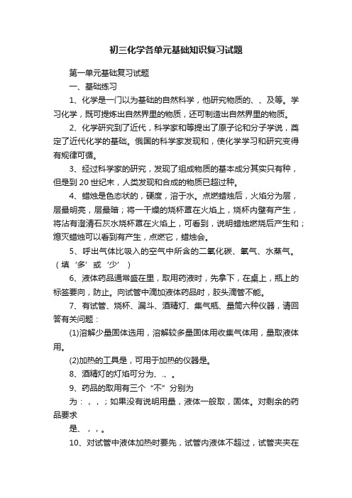 初三化学各单元基础知识复习试题