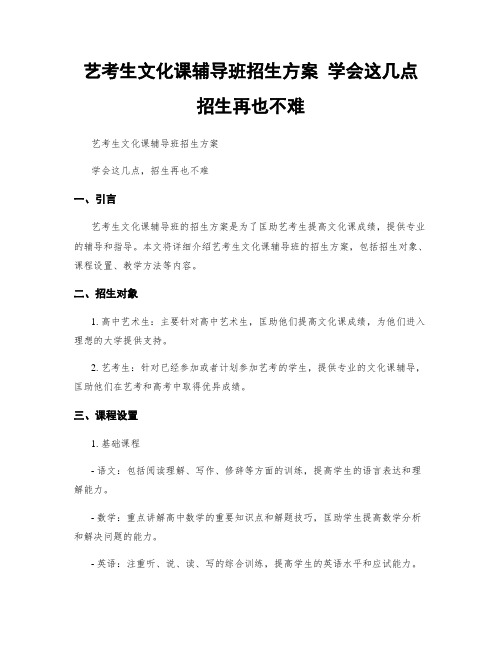 艺考生文化课辅导班招生方案 学会这几点 招生不再难