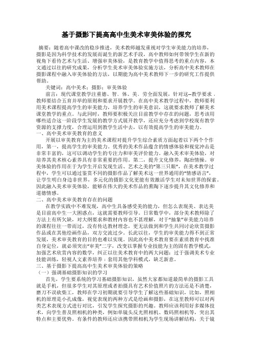 基于摄影下提高高中生美术审美体验的探究