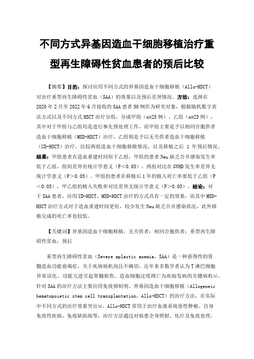 不同方式异基因造血干细胞移植治疗重型再生障碍性贫血患者的预后比较